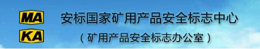 安標國家礦用產品安全標志中心